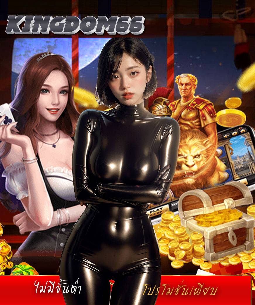 kingdom66 ฝาก ถอนออโต้