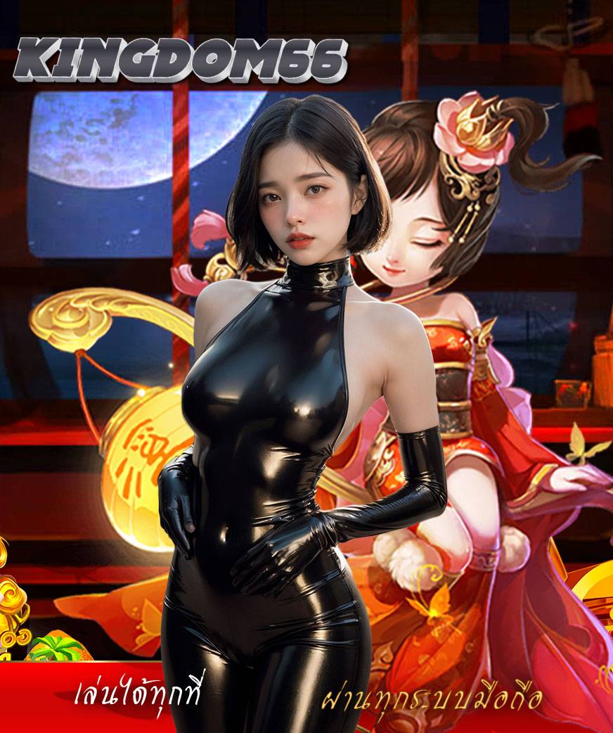 kingdom66 คาสิโน